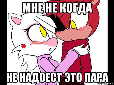 мне не когда не надоест это пара
