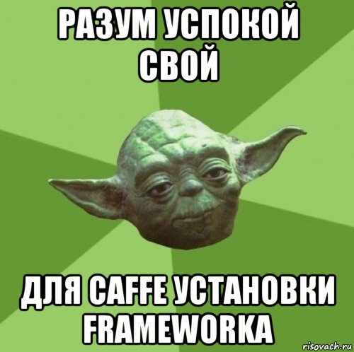 разум успокой свой для caffe установки frameworka, Мем Мастер Йода