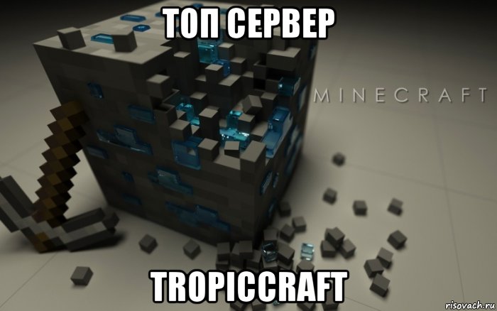 топ сервер tropiccraft, Мем майнкрафт