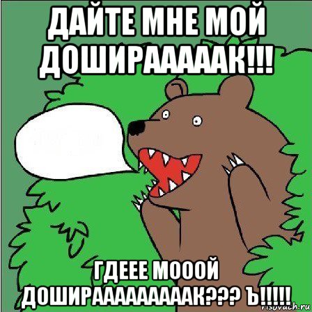 дайте мне мой доширааааак!!! гдеее мооой доширааааааааак??? ъ!!!!!