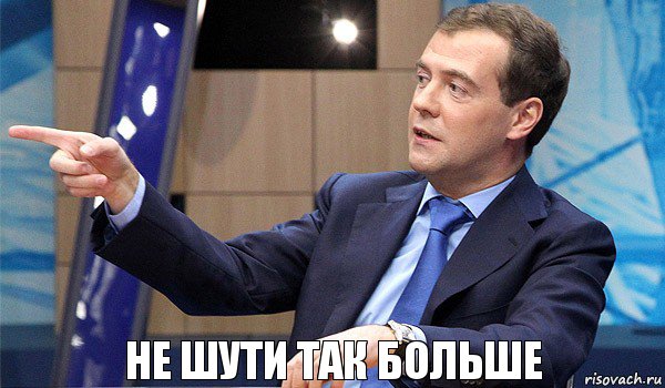 Не шути так больше, Комикс  Медведев-модернизатор