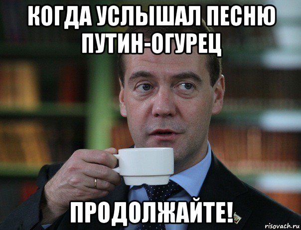 когда услышал песню путин-огурец продолжайте!, Мем Медведев спок бро