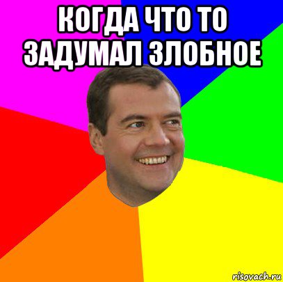 когда что то задумал злобное , Мем  Медведев advice