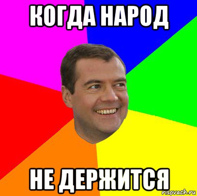 когда народ не держится, Мем  Медведев advice