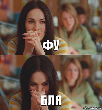 Фу бля