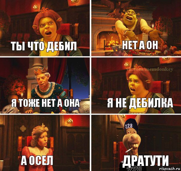 ты что дебил нет а он я тоже нет а она я не дебилка а осел дратути, Комикс  Мем осла из шрека гопник