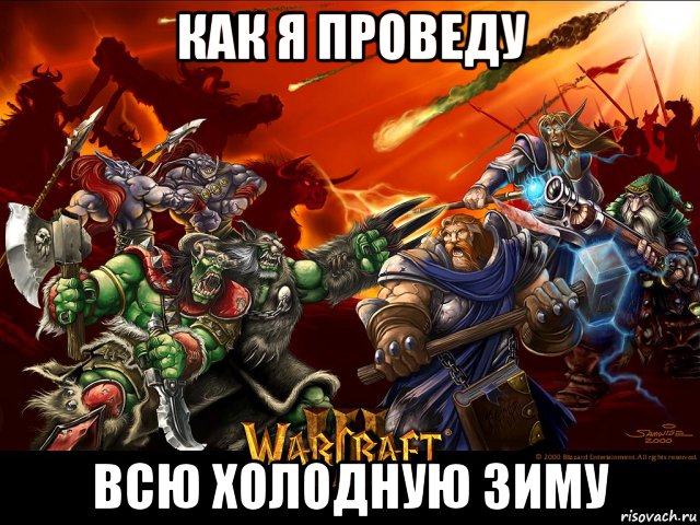 как я проведу всю холодную зиму