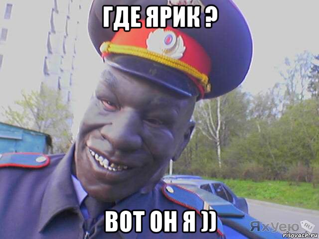 где ярик ? вот он я )), Мем МЕНТ