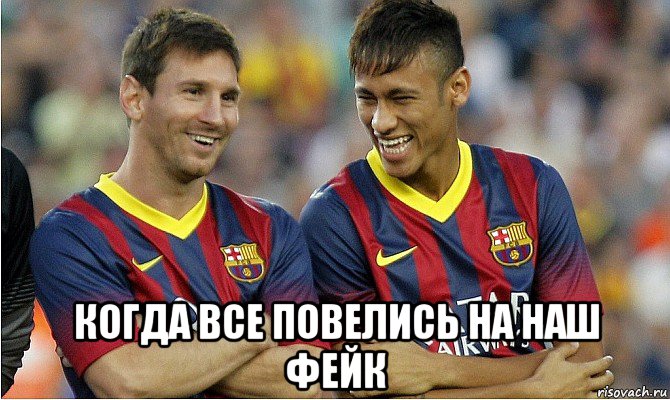  когда все повелись на наш фейк, Мем Месси и Неймар