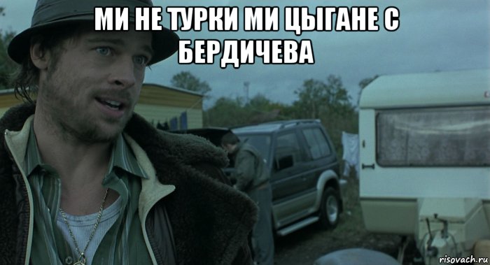 ми не турки ми цыгане с бердичева 
