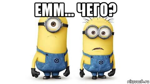 емм... чего? , Мем Миньоны