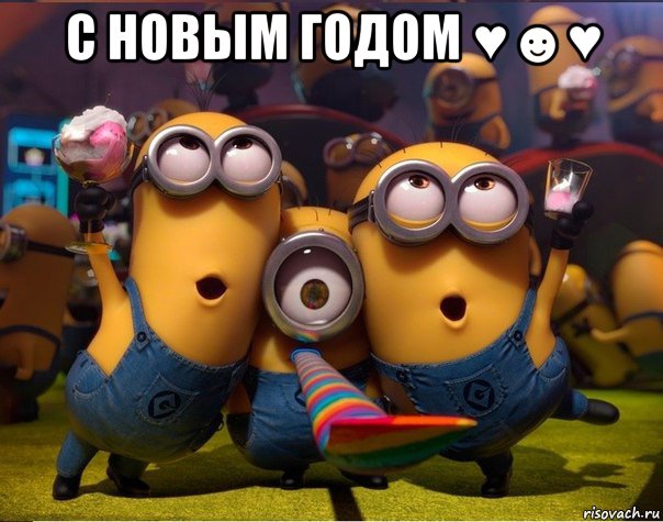 с новым годом ♥☻♥ , Мем   миньоны