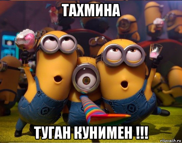 тахмина туган кунимен !!!, Мем   миньоны