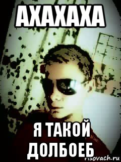 ахахаха я такой долбоеб, Мем Мишаня