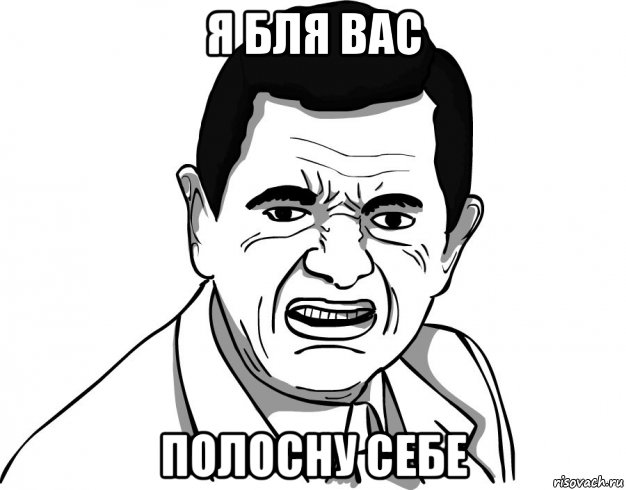 я бля вас полосну себе, Мем мистер бин
