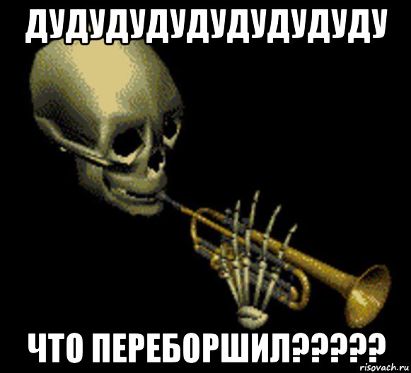 дудудудудудудудуду что переборшил?????