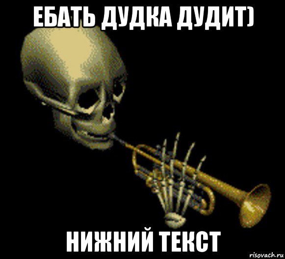 ебать дудка дудит) нижний текст