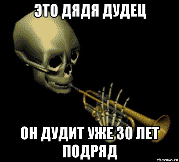 это дядя дудец он дудит уже 30 лет подряд