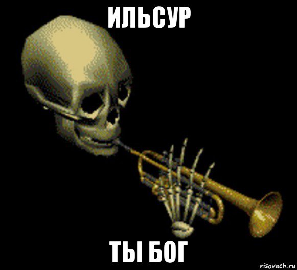 ильсур ты бог