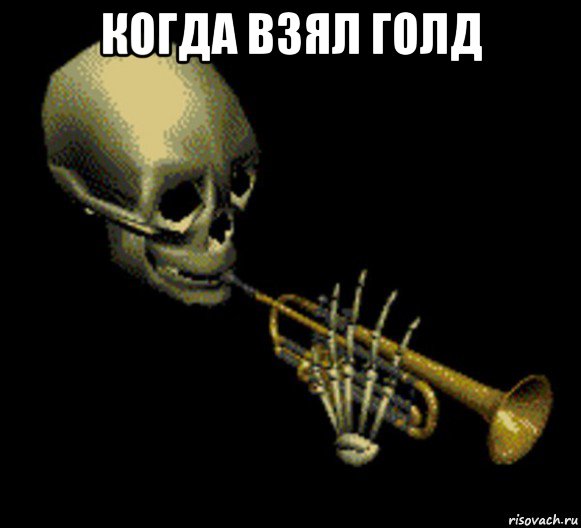 когда взял голд 