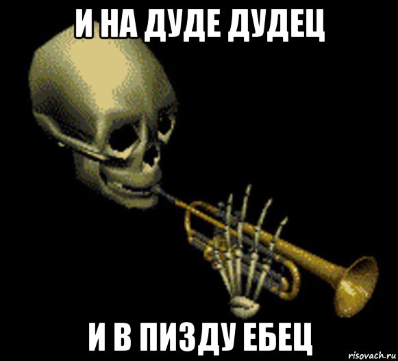 и на дуде дудец и в пизду ебец