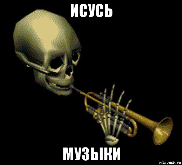 исусь музыки