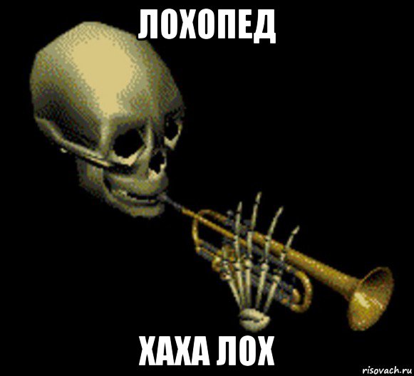 лохопед хаха лох