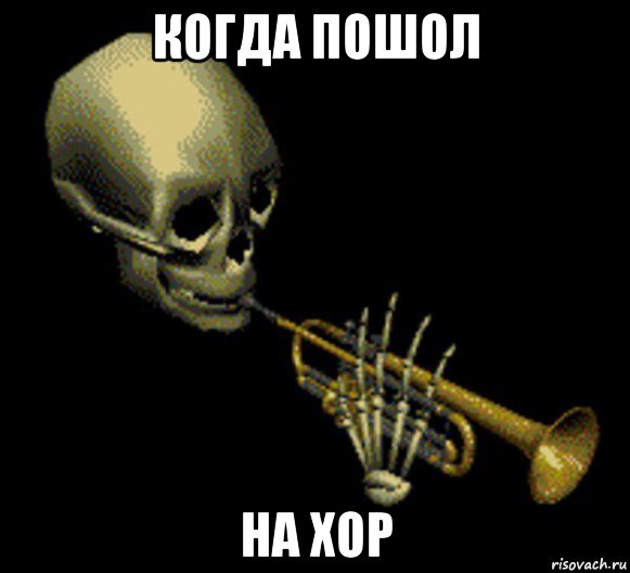 когда пошол на хор