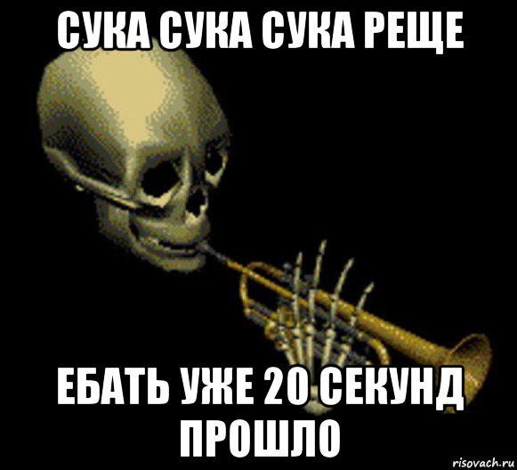 сука сука сука реще ебать уже 20 секунд прошло