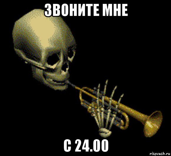 звоните мне с 24.00