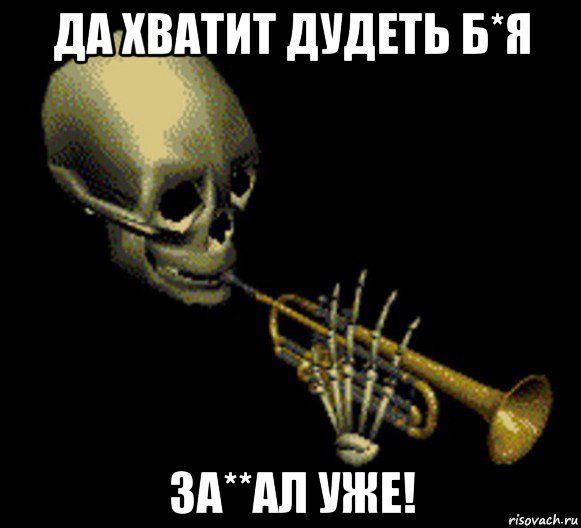 да хватит дудеть б*я за**ал уже!