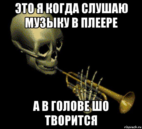 это я когда слушаю музыку в плеере а в голове шо творится, Мем Мистер дудец