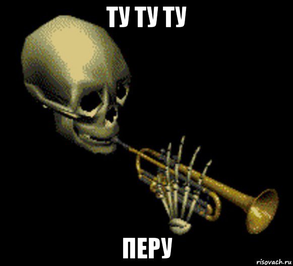 ту ту ту перу