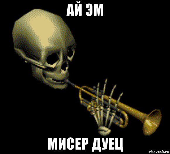 ай эм мисер дуец