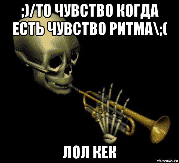 ;)/то чувство когда есть чувство ритма\;( лол кек, Мем Мистер дудец