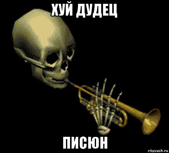 хуй дудец писюн