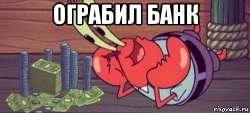 ограбил банк 