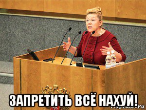  запретить всё нахуй!
