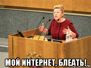 мой интернет, блеать!