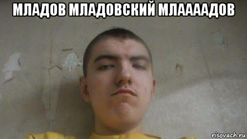 младов младовский млаааадов 