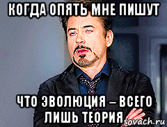 когда опять мне пишут что эволюция – всего лишь теория, Мем мое лицо когда