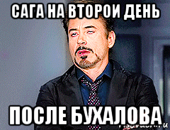 сага на второи день после бухалова, Мем мое лицо когда