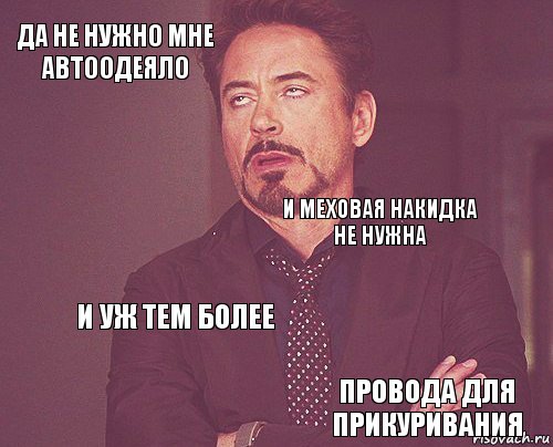 да не нужно мне автоодеяло     и меховая накидка не нужна и уж тем более провода для прикуривания  , Комикс мое лицо