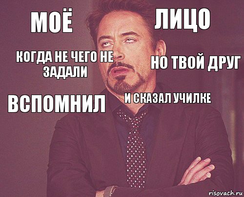 Моё Лицо Вспомнил   И сказал училке   Когда не чего не задали Но твой друг, Комикс мое лицо