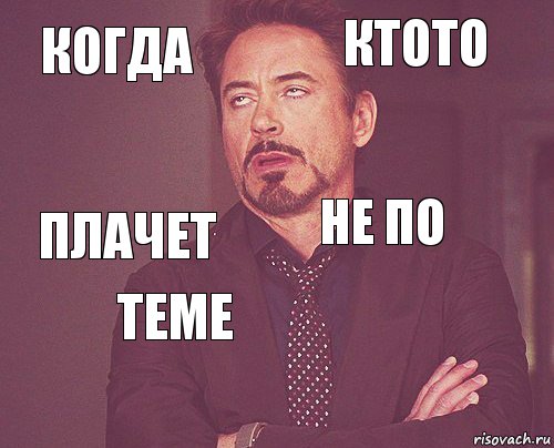 когда ктото плачет   не по теме   , Комикс мое лицо