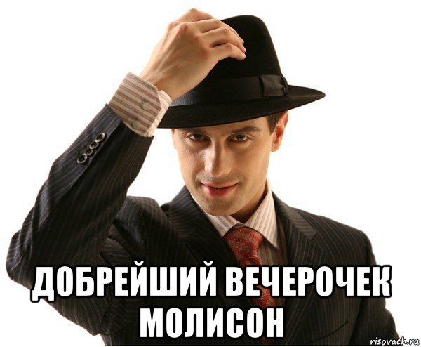  добрейший вечерочек молисон