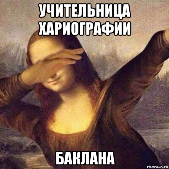 учительница хариографии баклана