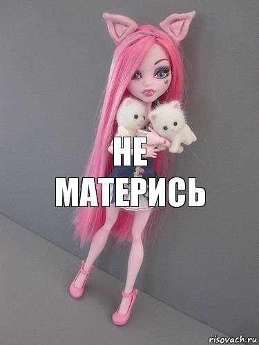 не матерись