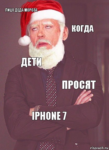 Лицо Деда Мороза Когда Дети Просят Iphone 7
