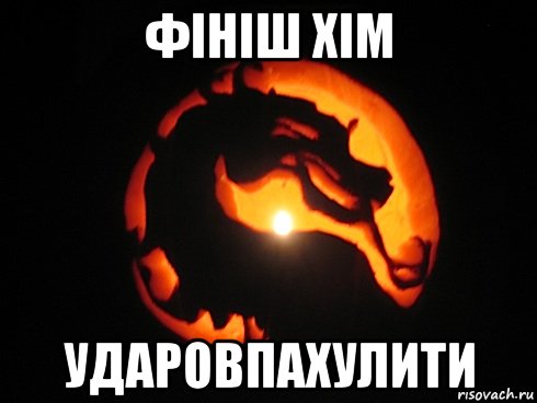 фініш хім ударовпахулити